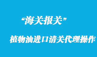 国外植物油进口清关代理操作