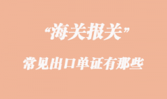 常见出口单证有那些
