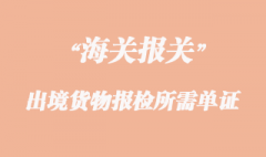 出境货物报检所需单证