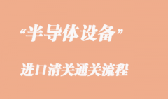 二手半导体设备进口清关
