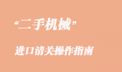 二手机械进口清关操作指南
