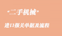 二手机械进口清关所需单证以及报关流程