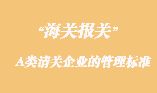 海关对A类清关企业的管理标准