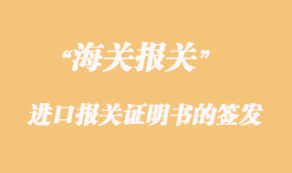 海关对货物进口报关证明书的签发