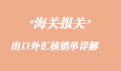 出口外汇核销单详解