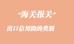 出口信用险的类别
