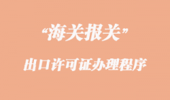 出口许可证办理程序