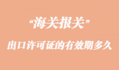 出口许可证的有效期一般是多久？