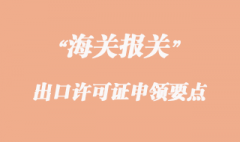 出口许可证申领要点