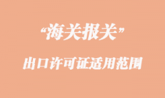 出口许可证适用范围