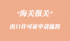 出口许可证申请流程