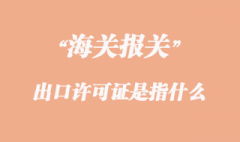 出口许可证是指什么