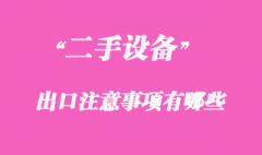 二手机械可以出口吗，二手机械出口注意事项有哪些？