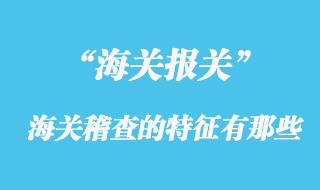 海关稽查的特征有那些