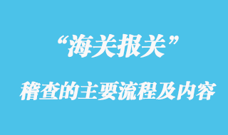 海关稽查的主要流程及内容