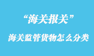 海关监管货物怎么分类