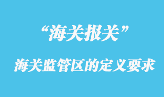 海关监管区的定义要求
