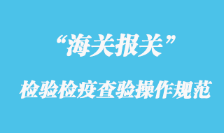 海关检验检疫查验的操作规范