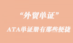 出口用ATA单证册有那些便捷