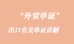 出口有关单证详解