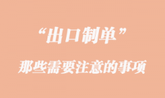 出口制单那些需要注意的事项