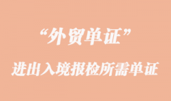 进出入境报检所需单证