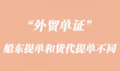 船东提单和货代提单操作有那些不同