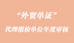 代理报检单位年度审核