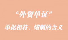 单单相符、单据的缮制和单据的更正的意义？
