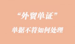 单据不符如何处理