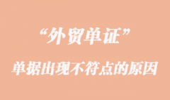 单据出现不符点的原因