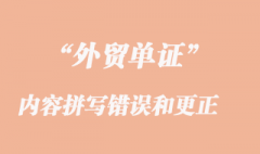 单据内容拼写错误和更正及证实
