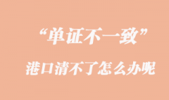 单证不一致，港口清不了怎么办呢？