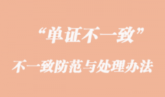 单证不一致的防范与处理办法