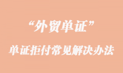 单证拒付常见疑难杂症的解决办法