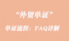 单证流程：FAQ详解