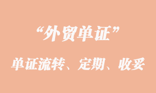 单证流转、定期结汇和收妥结汇