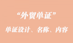 单证设计、单证名称和单证内容的意义？