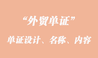 单证设计、单证名称和单证内容的意义