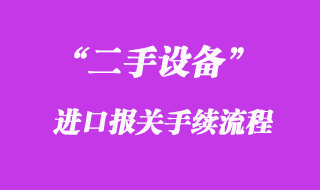 二手设备进口报关手续流程