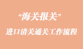 海关进口清关通关工作流程