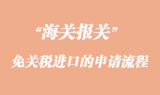 海关免关税进口的申请程序手续