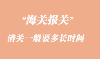 海关清关一般要多长时间