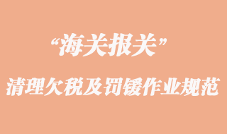 海关清理欠税及罚锾作业规范