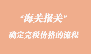 海关确定完税价格的流程