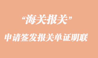 海关申请签发下列报关单证明联