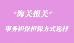 海关事务担保担保方式的选择