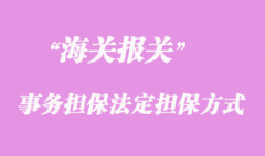 海关事务担保的法定担保方式