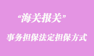 海关事务担保的法定担保方式