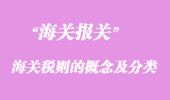 海关税则的概念及分类